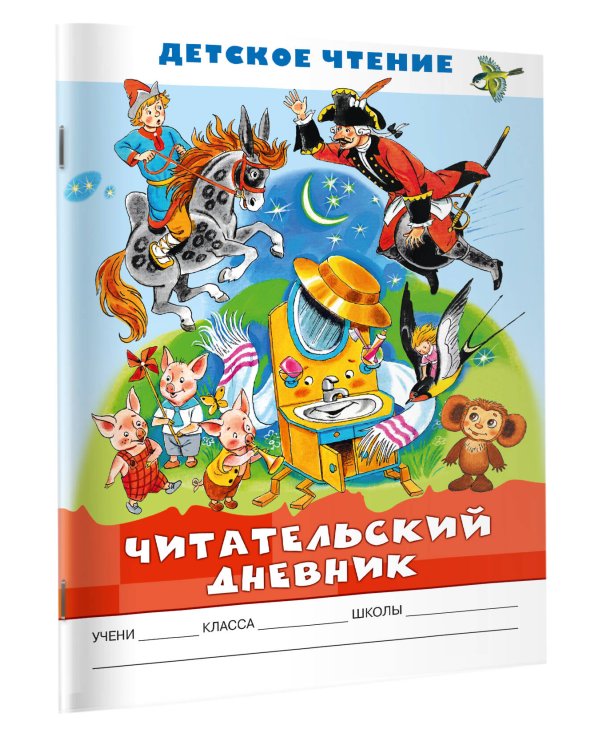 Читательский дневник. Детское чтение