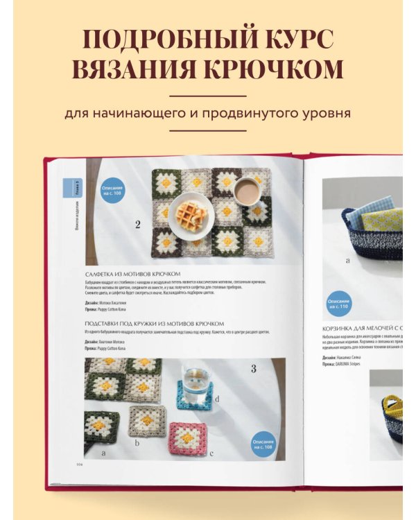 Дополнительное изображение книги «Японский курс вязания крючком. Техники и приемы, условные обозначения, чтение схем, 10 проектов»