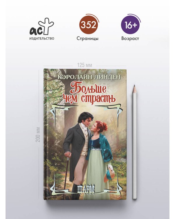 Больше чем страсть