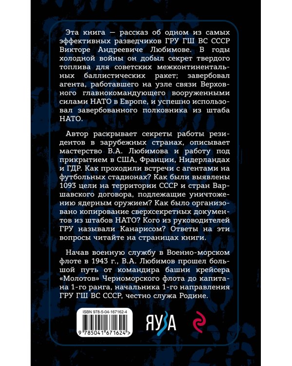 Судьба резидента ГРУ