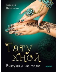 Тату хной. Рисунки на теле
