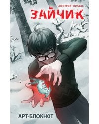 Арт-блокнот &quot;Зайчик&quot;