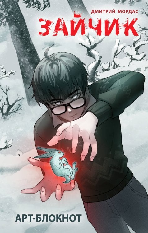 Арт-блокнот &quot;Зайчик&quot;