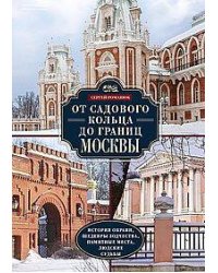От Садового кольца до границ Москвы. История окраин, шедевры зодчества, памятные места, людские судь