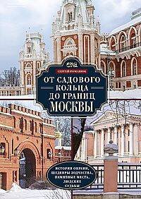 От Садового кольца до границ Москвы. История окраин, шедевры зодчества, памятные места, людские судь От Садового кольца до границ Москвы. История окраин, шедевры зодчества, памятные места, людские судь