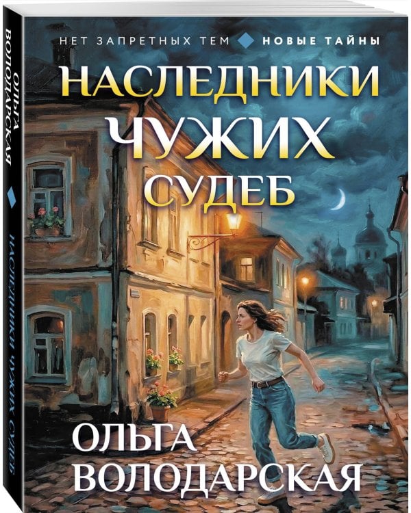 Наследники чужих судеб