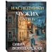 Наследники чужих судеб