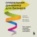 Бизнес. Как это работает в России Спиральная динамика для бизнеса. Как создать сильную и быструю компанию