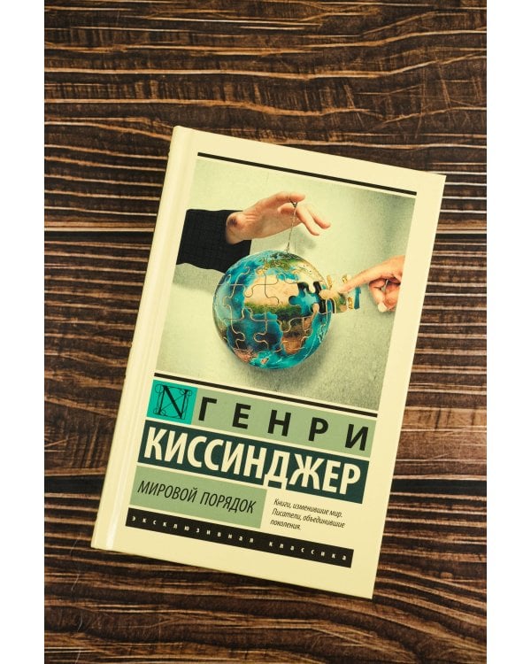 Мировой порядок