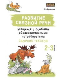 Развитие связной речи учащихся с особыми образовательными потребностями