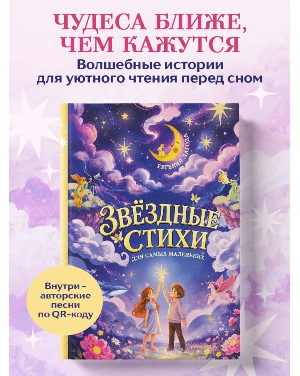Дополнительное изображение книги «Звёздные стихи для самых маленьких»