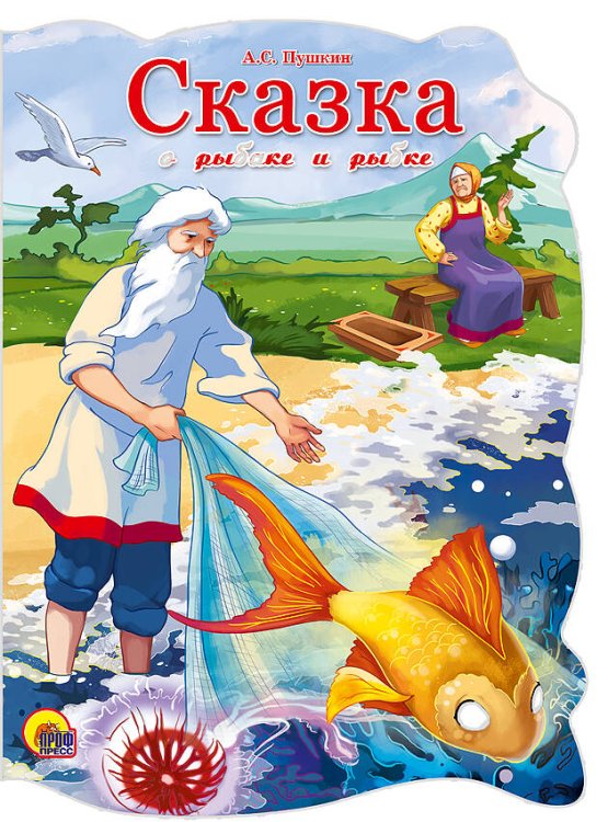 CЕРИЯ: ВЫРУБКИ НА КАРТОНЕ "БОЛЬШИЕ" гл. ламин 160х220 (Проф-Пресс) ВЫРУБКА БОЛЬШ. СКАЗКА О РЫБАКЕ И РЫБКЕ