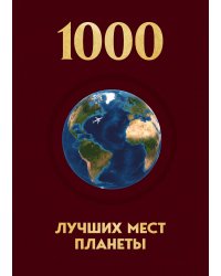 1000 лучших мест планеты, которые нужно увидеть за свою жизнь. 4-е изд. испр. и доп. (новое оформление в ткани)