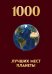 Обложка книги «1000 лучших мест планеты, которые нужно увидеть за свою жизнь. 4-е изд. испр. и доп. (новое оформление в ткани)», ISBN 9785042429521