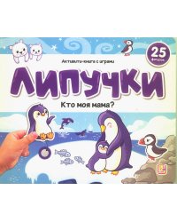 Липучки. Кто моя мама?
