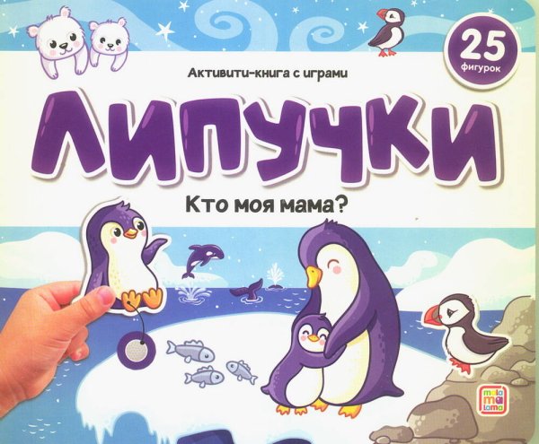 Липучки. Кто моя мама?