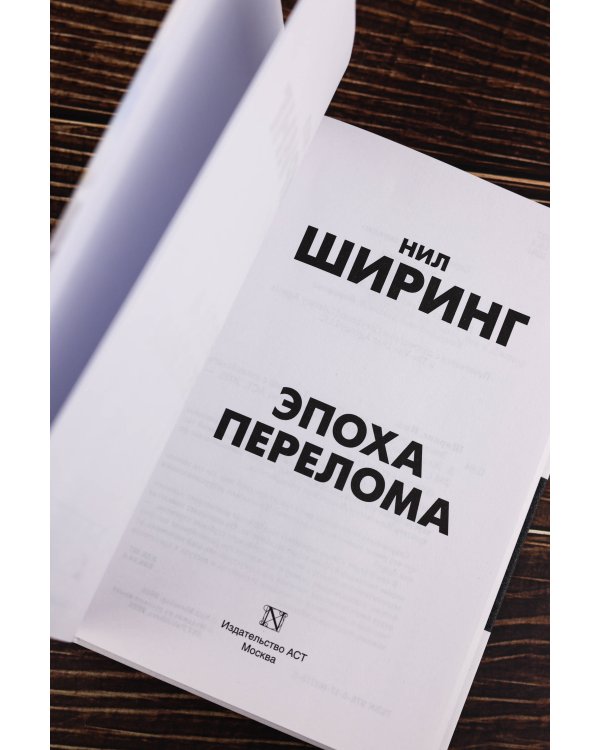Эпоха перелома