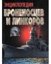 Энциклопедия броненосцев и линкоров