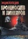 Обложка книги «Энциклопедия броненосцев и линкоров», ISBN 5170209541