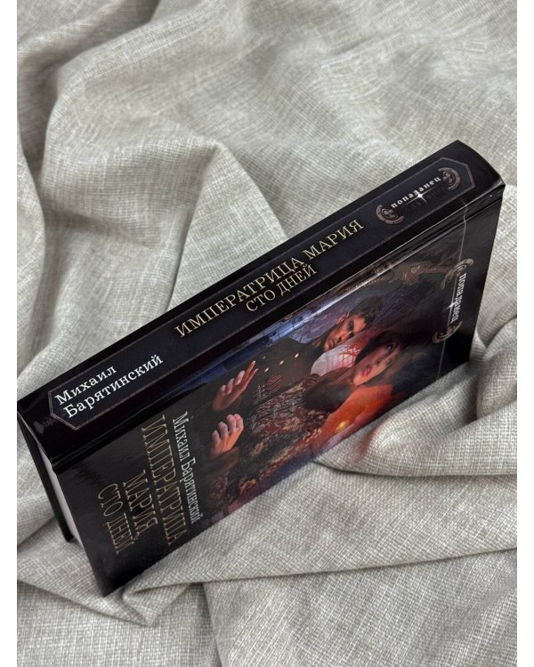 Дополнительное изображение книги «Императрица Мария. Сто дней»