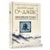 Целительный Су-джок. Важнейшие точки для поддержания здоровья