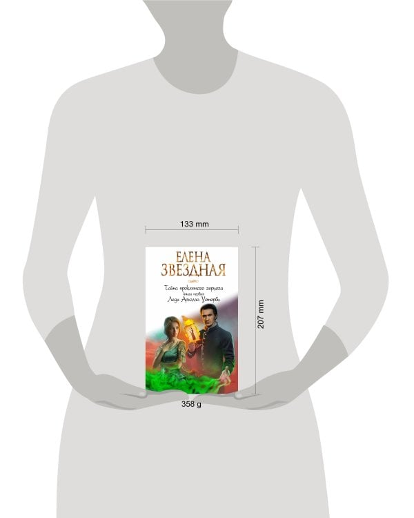 Тайна проклятого герцога. Книга первая. Леди Ариэлла Уоторби