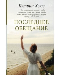 Последнее обещание