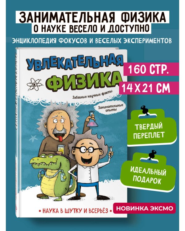 Увлекательная физика