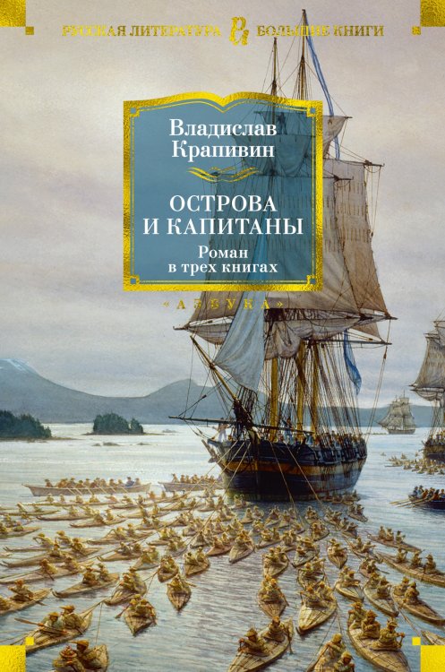 Обложка книги «Острова и капитаны» — Крапивин Владислав Петрович, ISBN 9785389157613