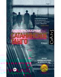 Сатанинское танго