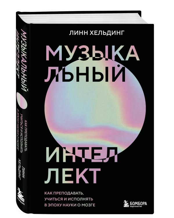 Музыкальный интеллект: как преподавать, учиться и исполнять в эпоху науки о мозге