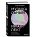 Музыкальный интеллект: как преподавать, учиться и исполнять в эпоху науки о мозге