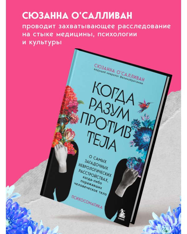 Дополнительное изображение книги «Когда разум против тела. О самых загадочных неврологических расстройствах, когда-либо поражавших человеческое тело»