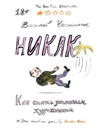 Никак. Как стать успешным художником