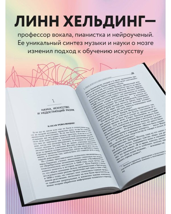 Музыкальный интеллект: как преподавать, учиться и исполнять в эпоху науки о мозге