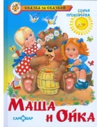 Маша и Ойка