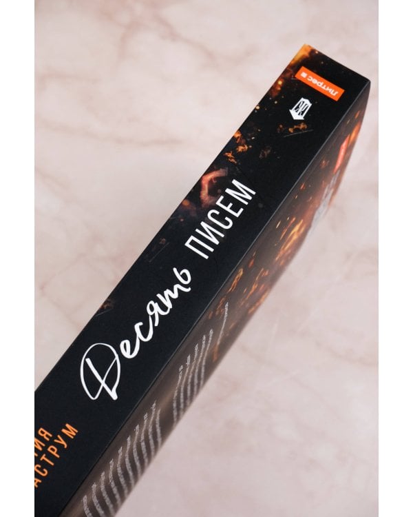 Десять писем