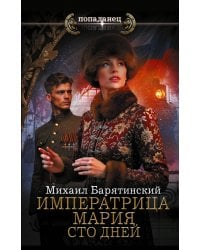 Императрица Мария. Сто дней