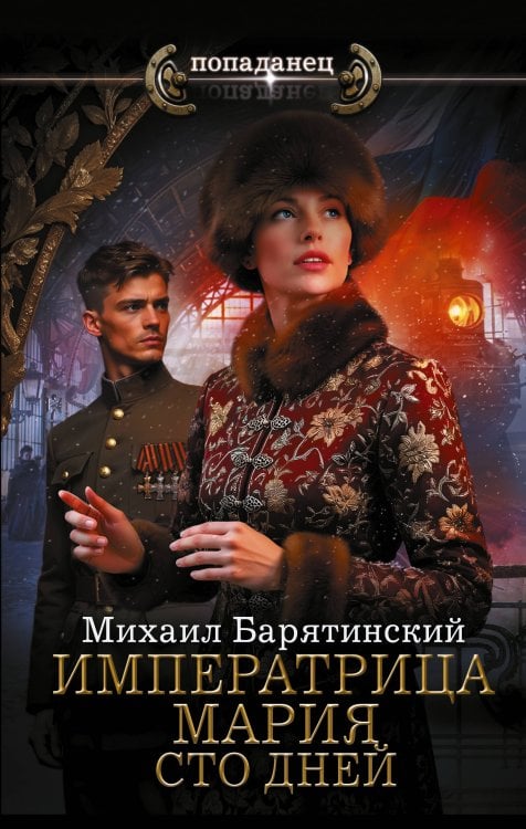 Обложка книги «Императрица Мария. Сто дней» — Барятинский Михаил Борисович, ISBN 9785171893194