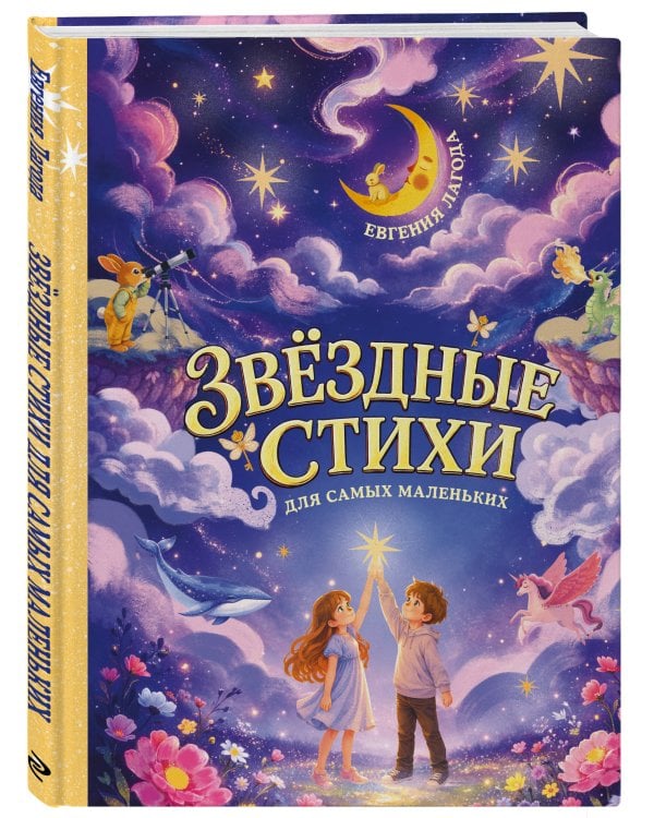 Дополнительное изображение книги «Звёздные стихи для самых маленьких»