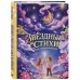 Дополнительное изображение книги «Звёздные стихи для самых маленьких»