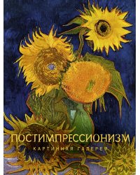 Постимпрессионизм