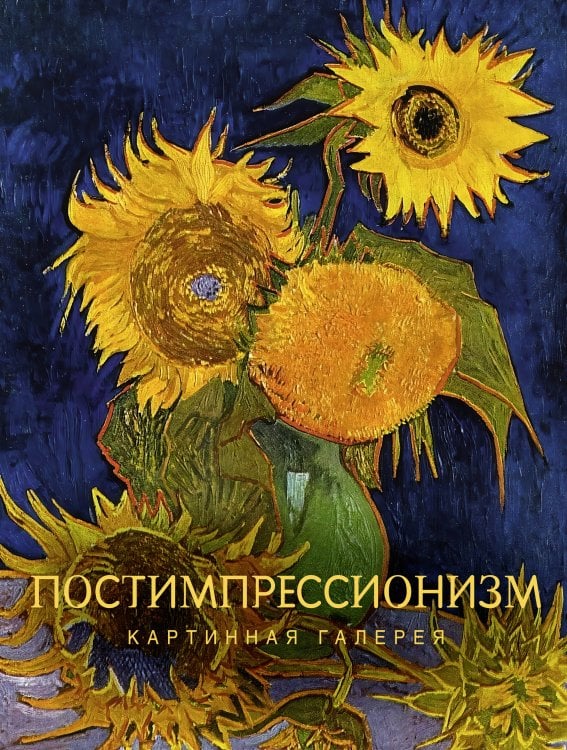 Обложка книги «Постимпрессионизм» — None, ISBN 9785171858582