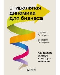 Спиральная динамика для бизнеса. Как создать сильную и быструю компанию