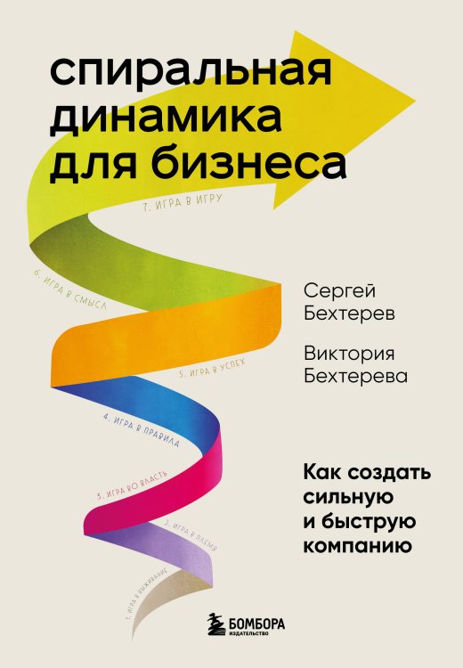 Бизнес. Как это работает в России Спиральная динамика для бизнеса. Как создать сильную и быструю компанию