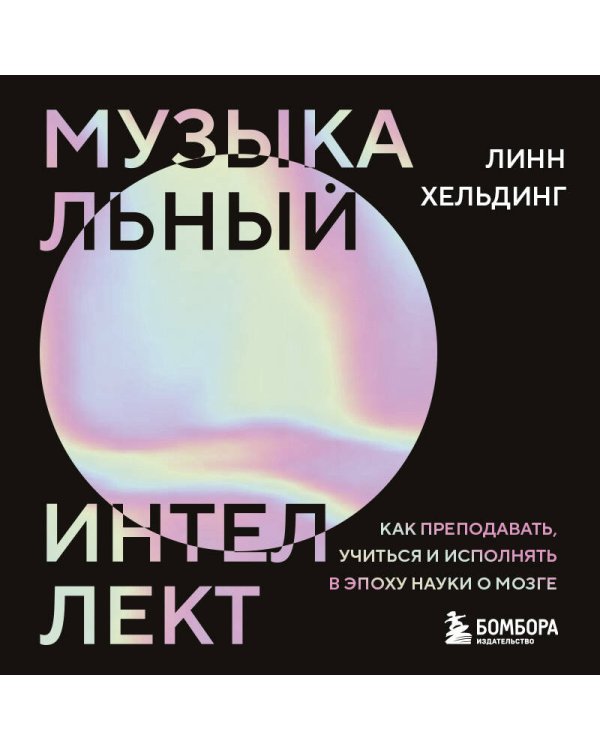 Музыкальный интеллект: как преподавать, учиться и исполнять в эпоху науки о мозге