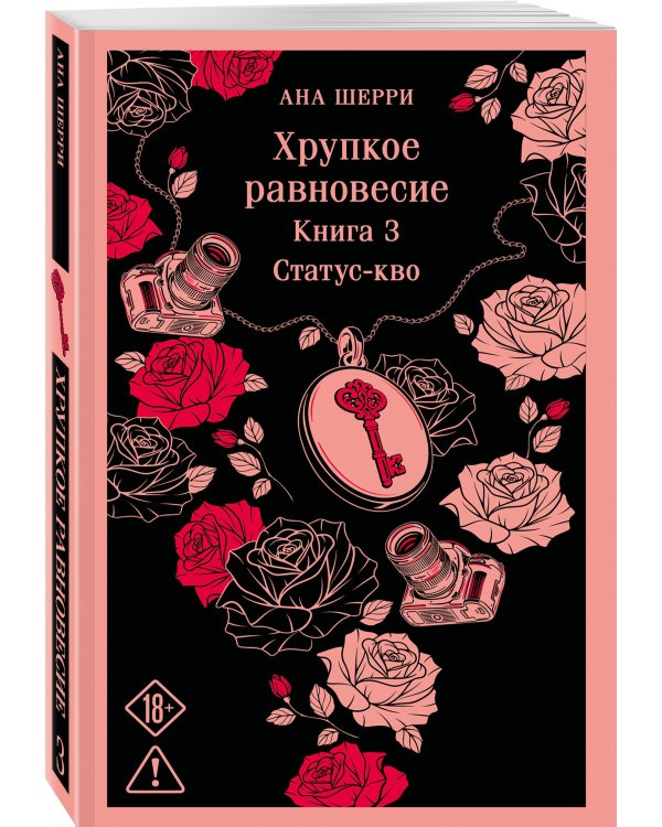 Дополнительное изображение книги «Хрупкое равновесие. Книга 3»