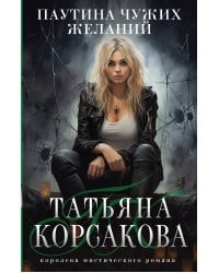 Паутина чужих желаний