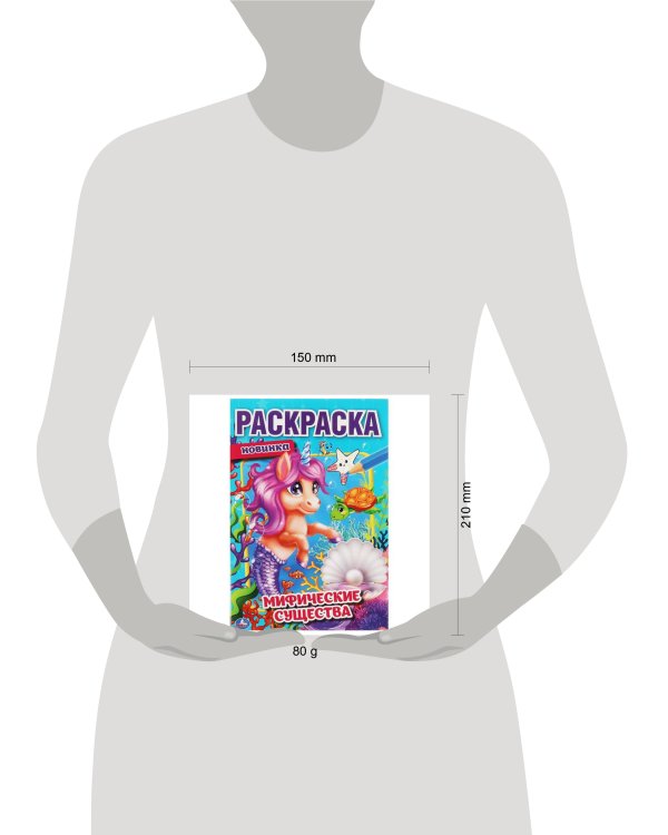 Мифические существа. Первая раскраска А5. 145х210 мм. 16 стр. Умка в кор.50шт