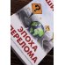 Эпоха перелома